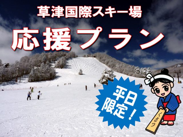 草津国際スキー場　天狗山ゲレンデ