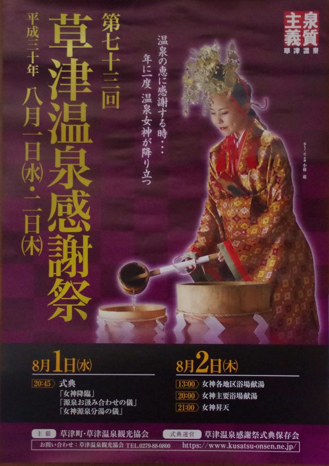 草津温泉感謝祭のポスター