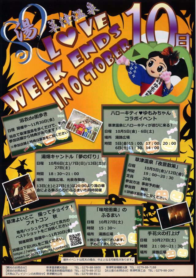 湯Love草津温泉 WEEKENDS IN OCTOBER
