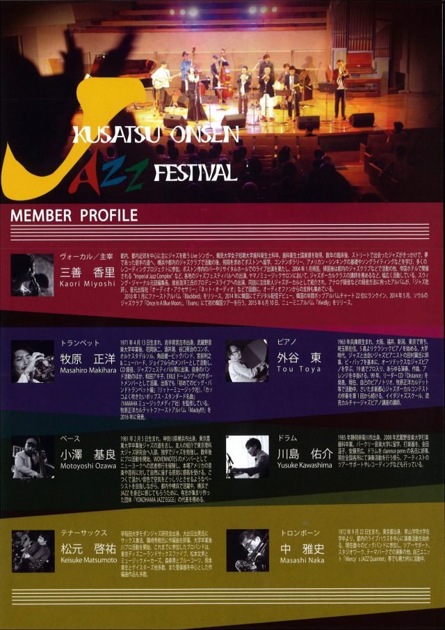 草津温泉ジャズフェスティバル2018