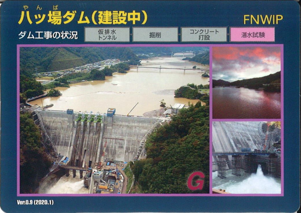 八ッ場ダム(建設中)と道の駅八ッ場ふるさと館のダムカードセット - その他