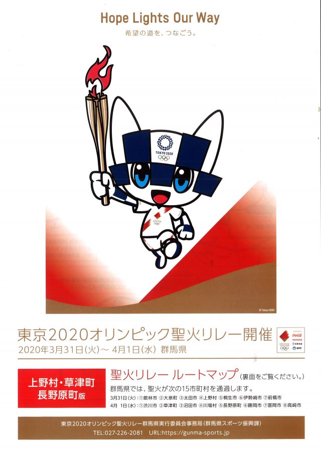 東京オリンピック2020聖火リレー