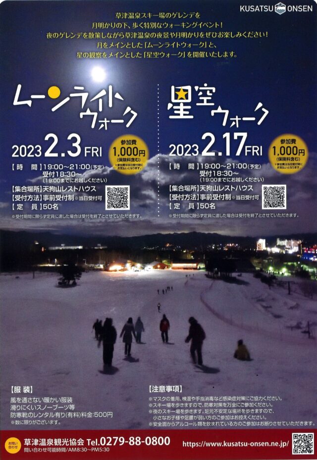 草津温泉スキー場　イベント情報