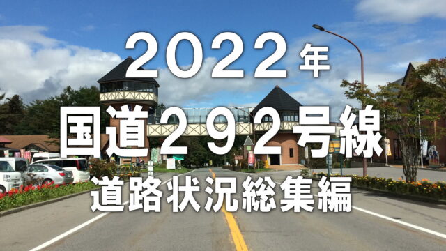 2022年　国道292号線 道路状況総集編