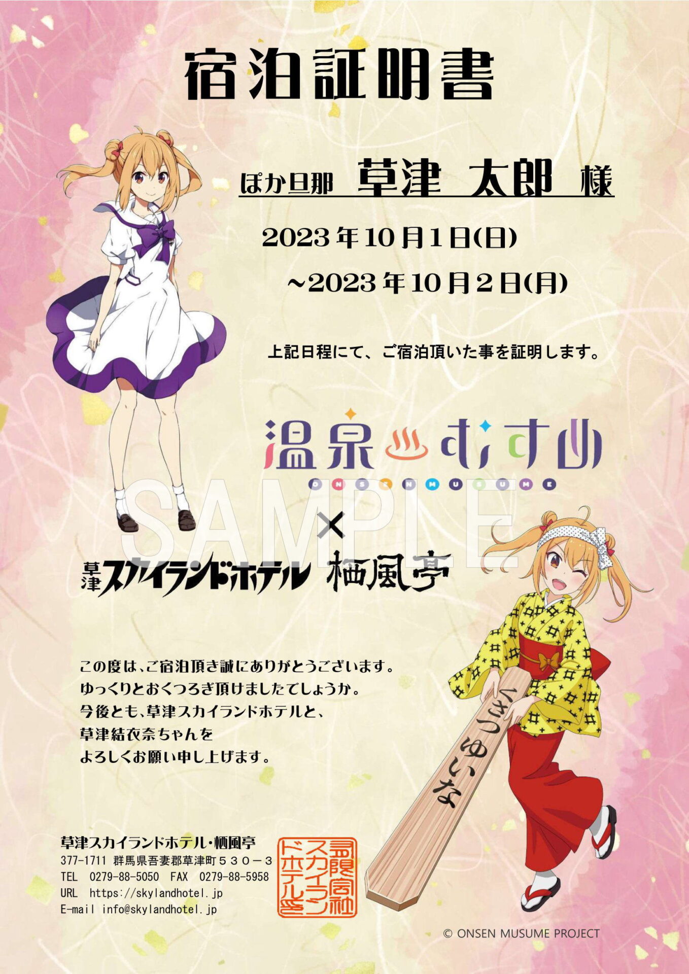 温泉むすめ草津結衣奈ちゃんの宿泊証明書付きプラン – 【公式】草津 