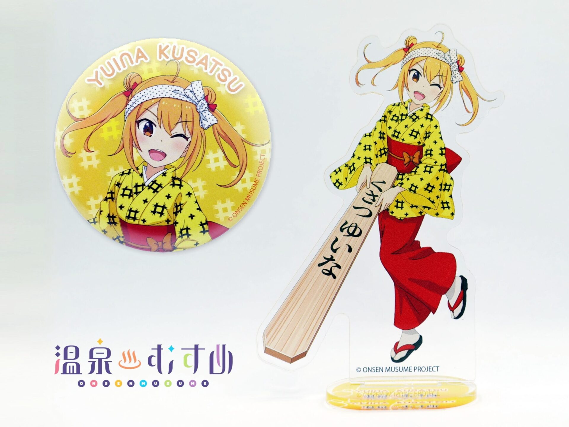草津結衣奈 湯もみver. 缶バッチ、アクリルスタンド 販売開始 