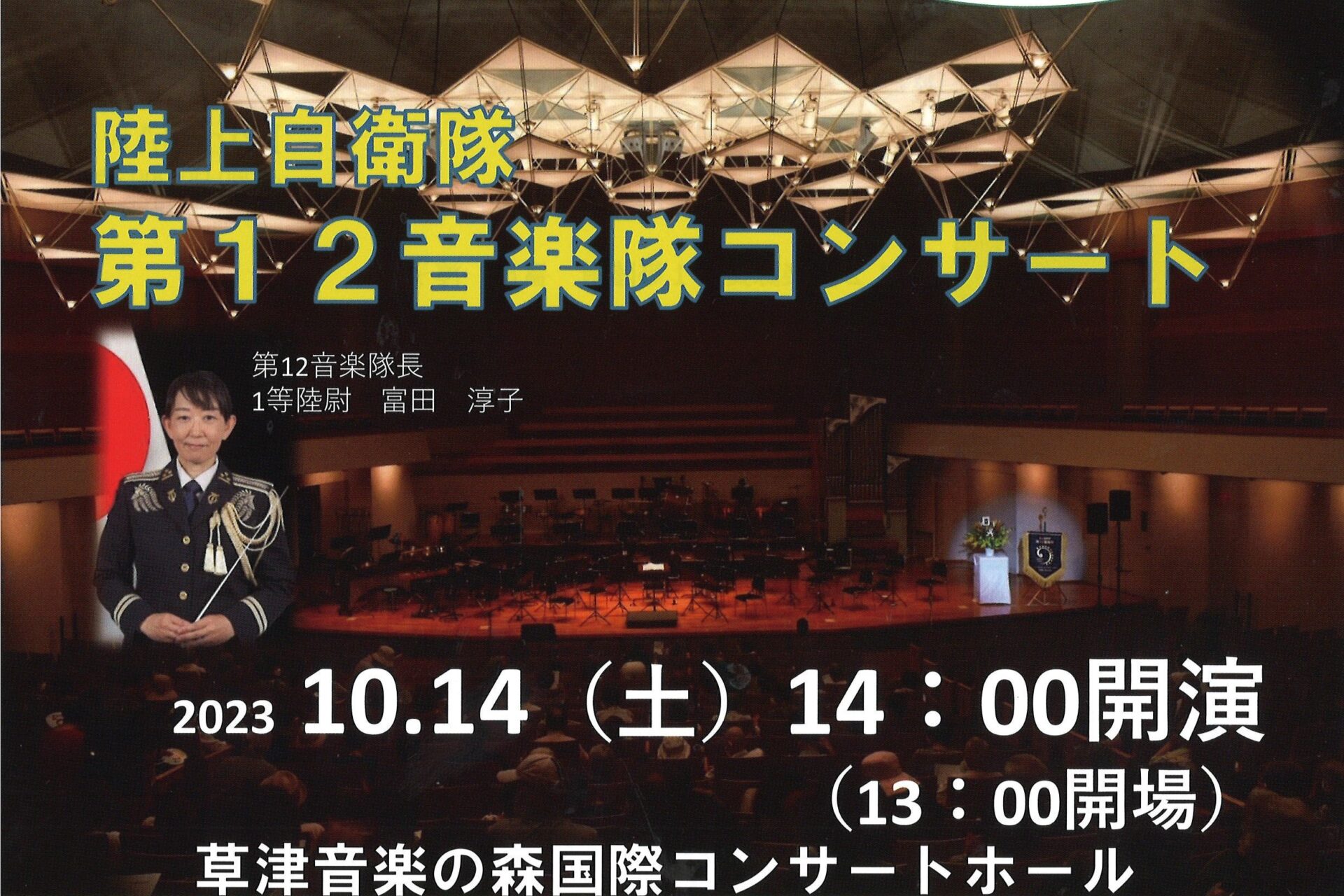 陸上自衛隊第12音楽隊コンサート 2023年10月14日開催のお知らせ
