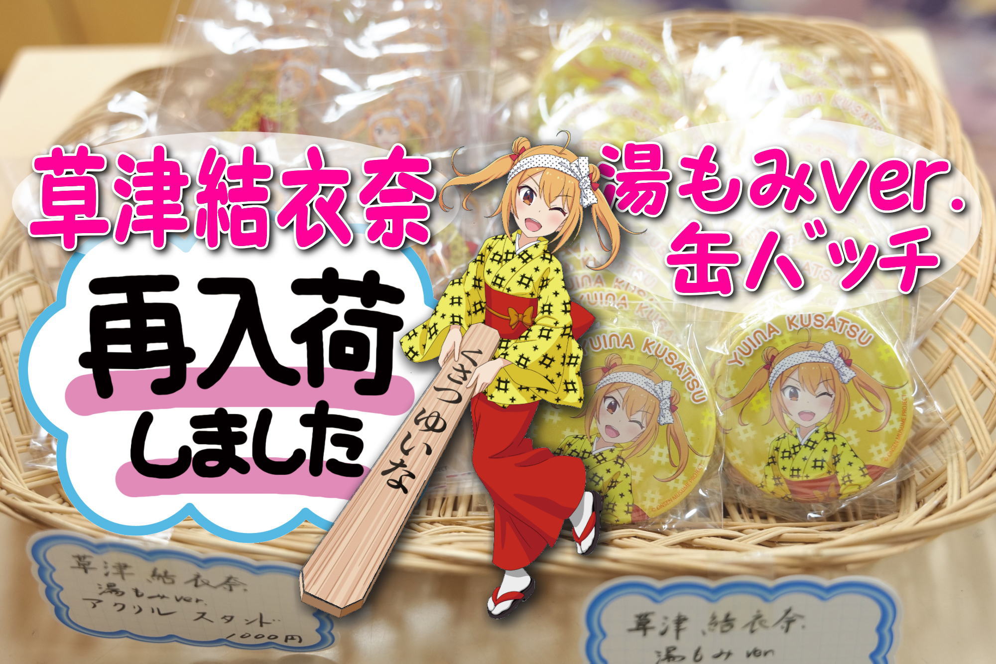 草津結衣奈 湯もみver. 缶バッチ再入荷!!! – 【公式】草津温泉 草津 
