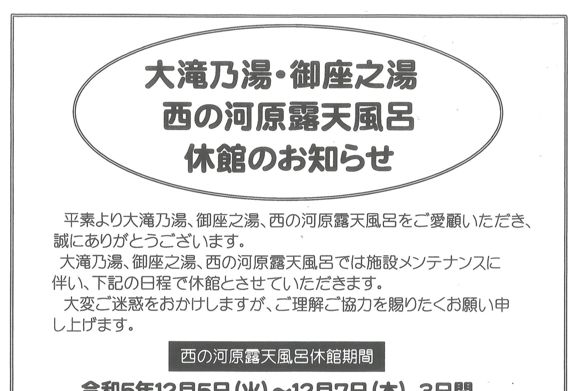 町内温泉施設 2023年休館のお知らせ – 【公式】草津温泉 草津スカイ