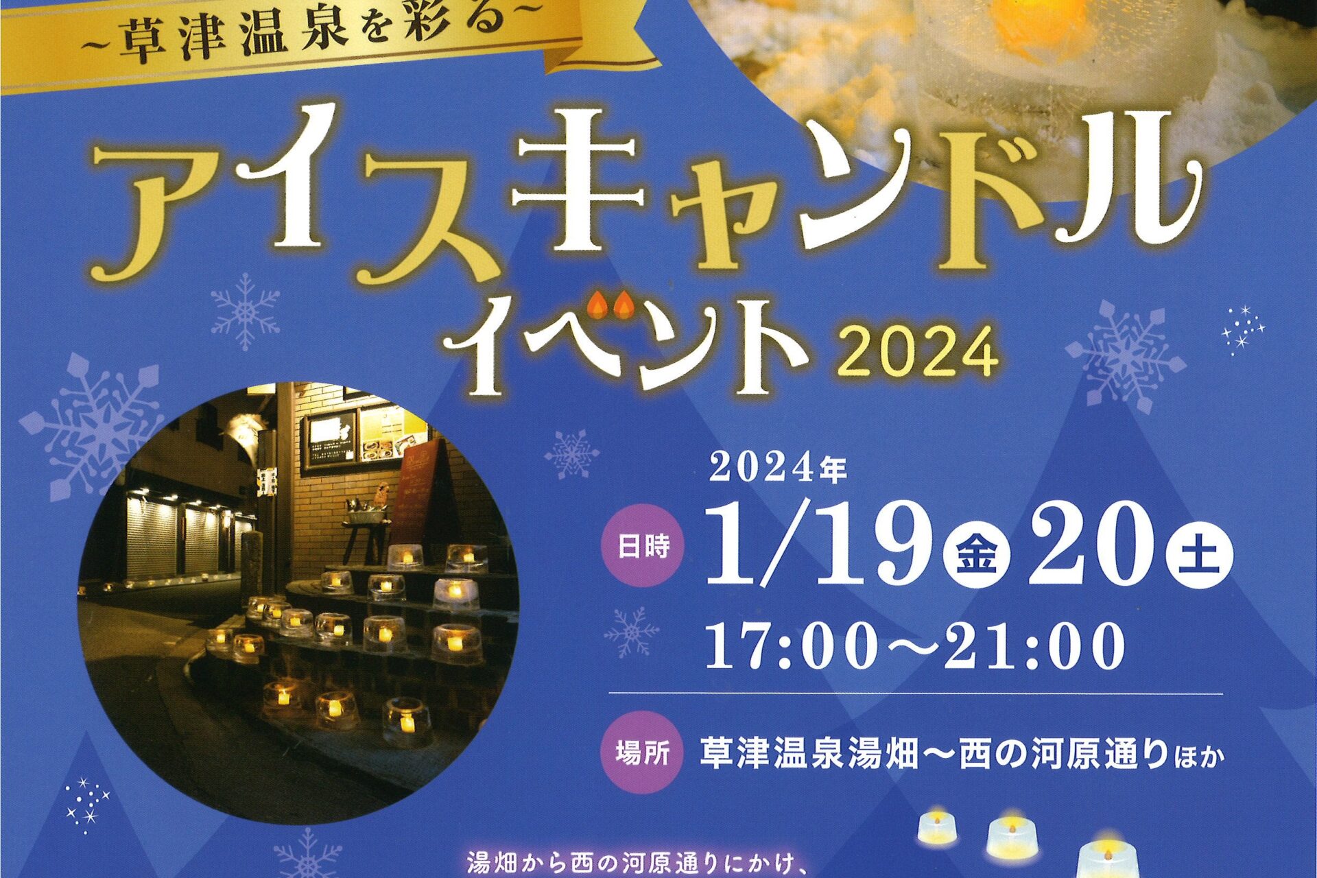 アイスキャンドルイベント 2024年1月19日～20日開催のお知らせ