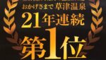 第37回にっぽんの温泉100選 おかげさまで草津温泉が21年連続1位!!! ポスター