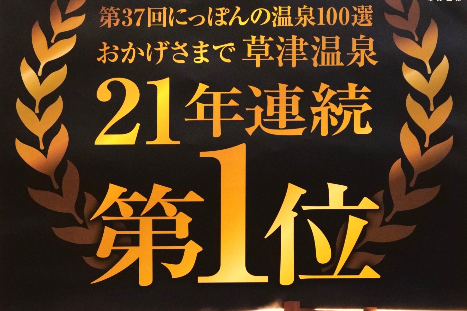 第37回にっぽんの温泉100選 おかげさまで草津温泉が21年連続1位