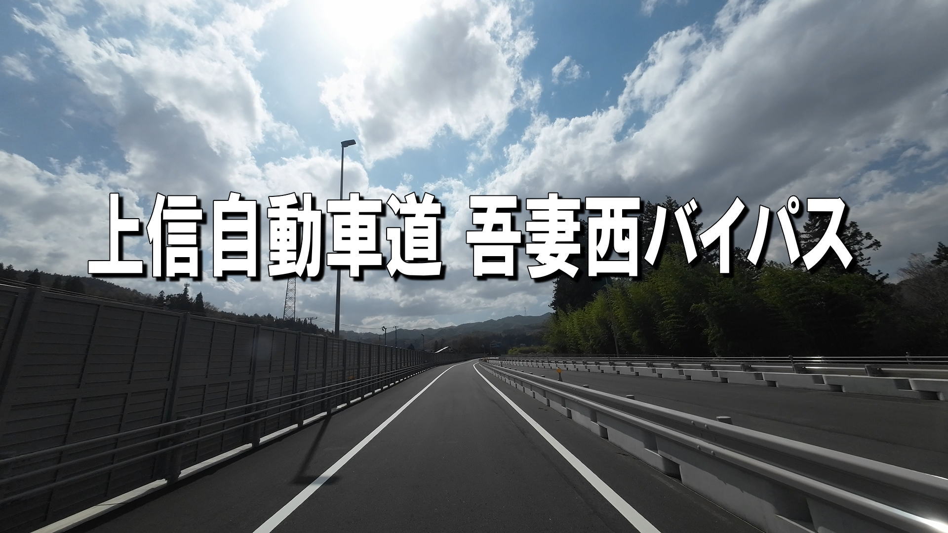 新しく開通された上信自動車道吾妻西バイパスを通ってみました 2024年4