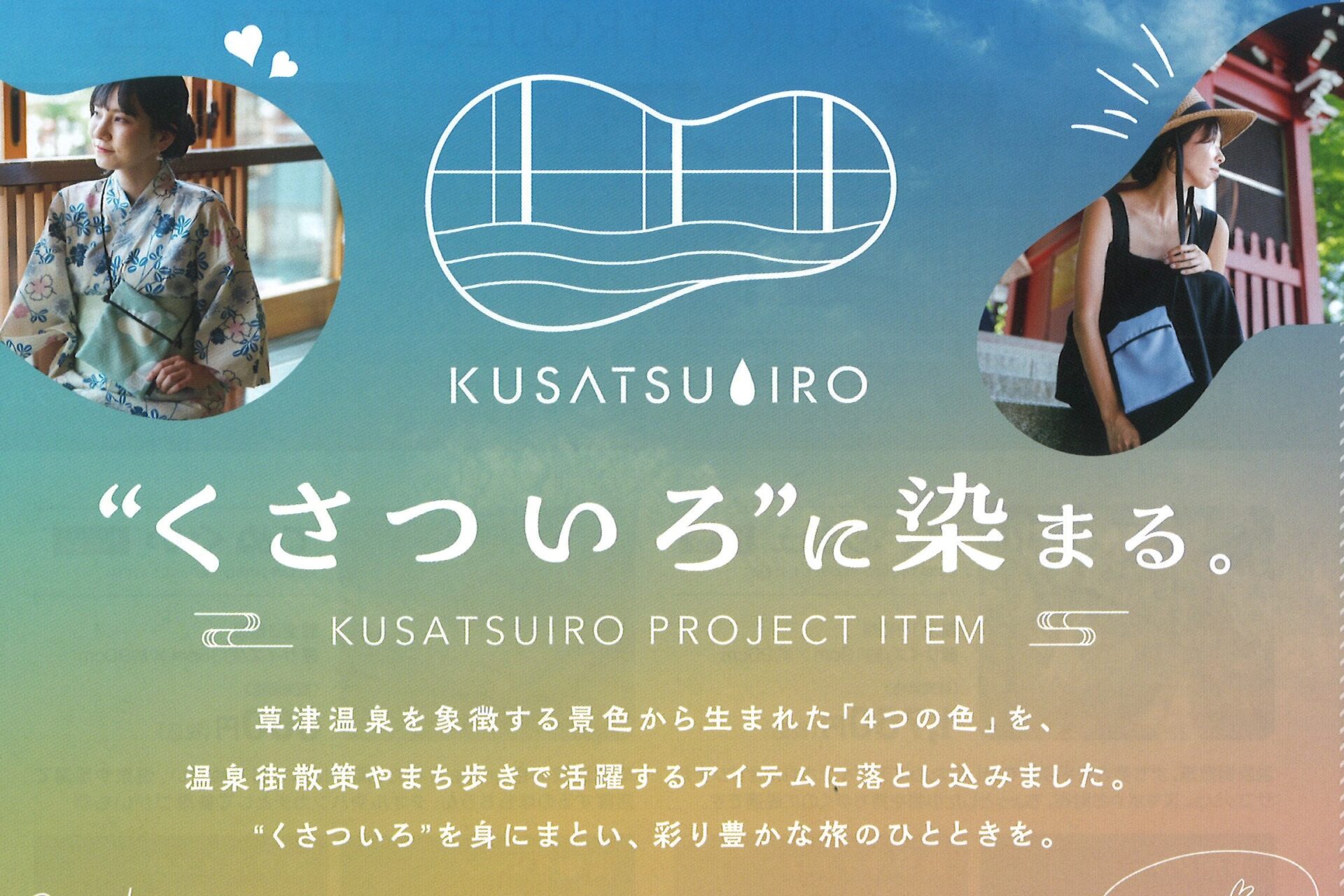 くさついろに染まるプロジェクト – 【公式】草津温泉 草津スカイランド