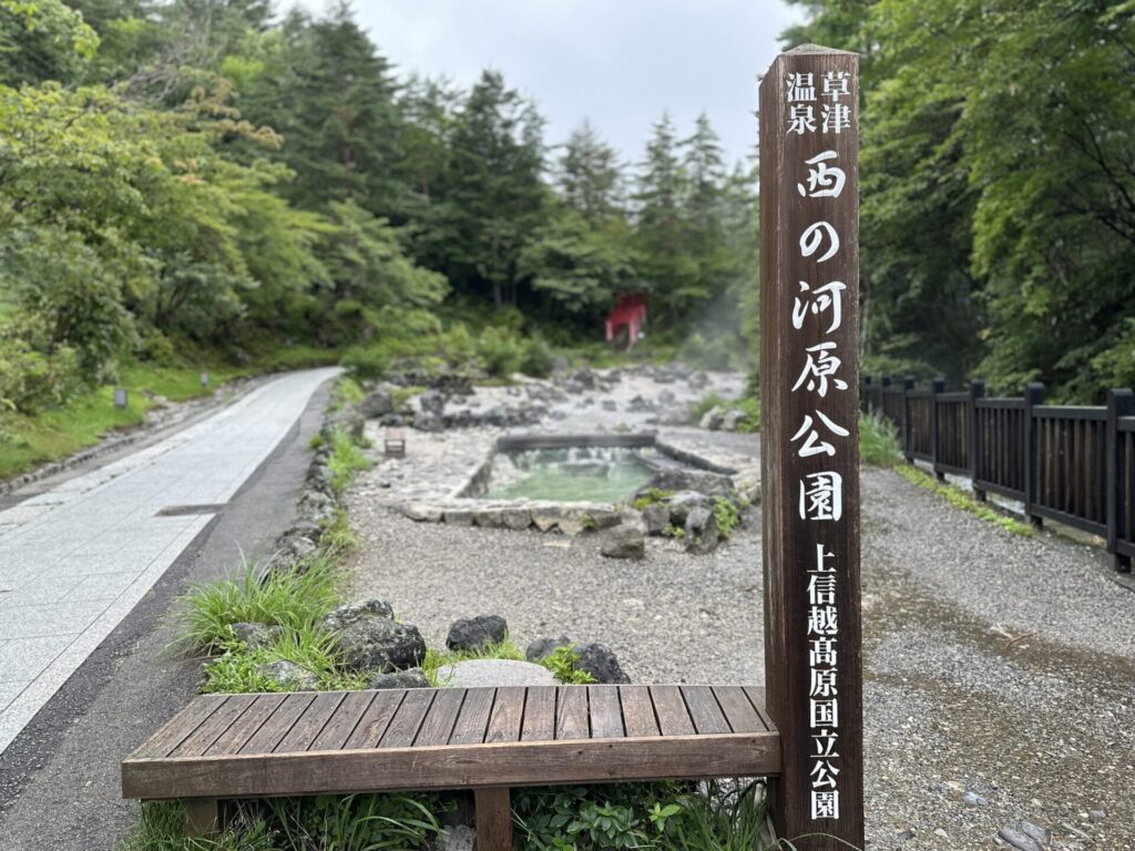 西の河原公園