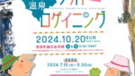 第１１回草津温泉フォトロゲイニング