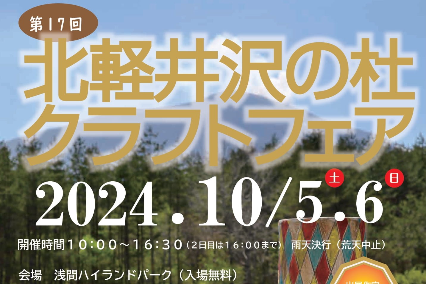 第17回北軽井沢の杜クラフトフェア 2024年10月5日(土),6日(日)開催の