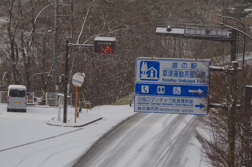 道の駅草津運動茶屋公園