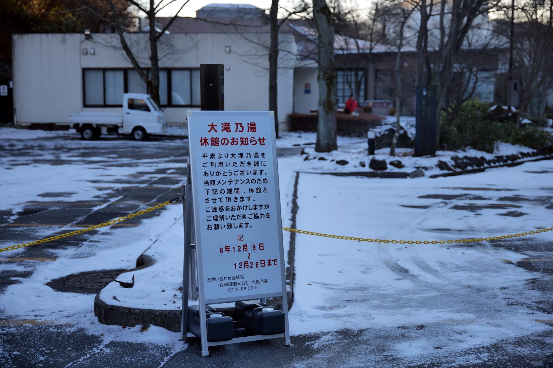 大滝乃湯 メンテナンス休館 2024年12月26日まで延長のお知らせ