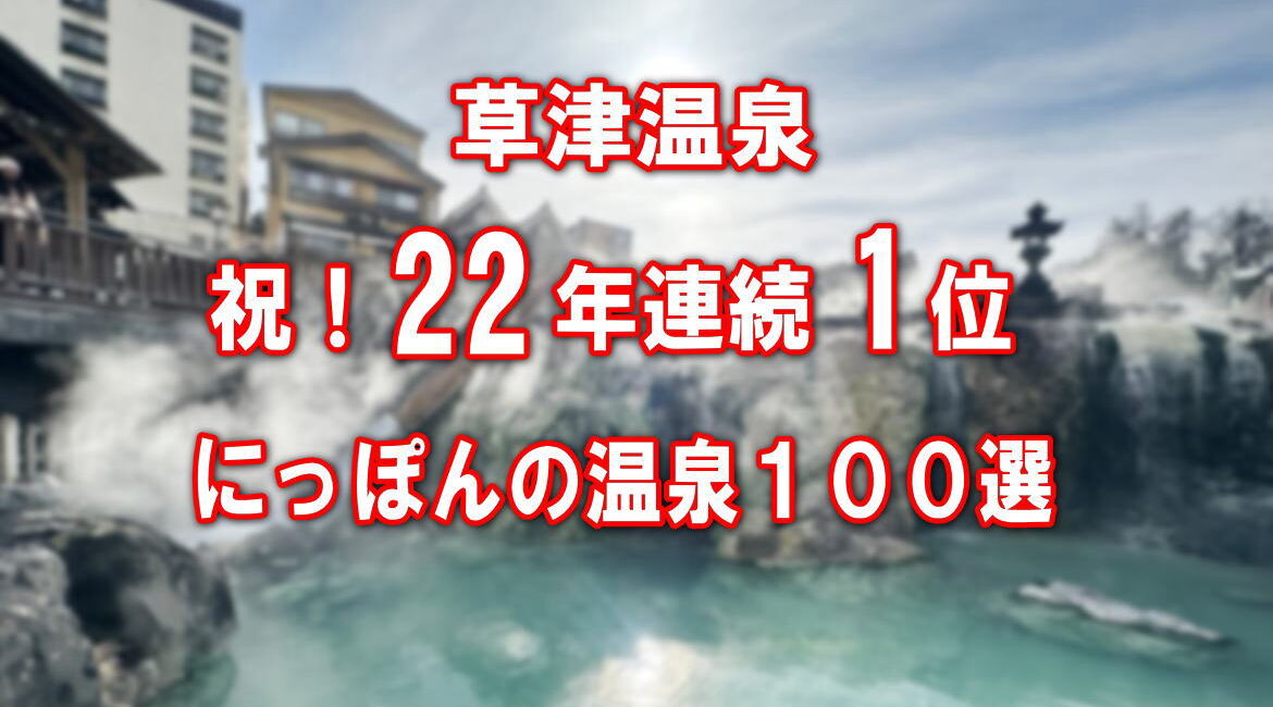 にっぽんの温泉１００選２２年連続１位