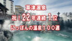 にっぽんの温泉１００選２２年連続１位