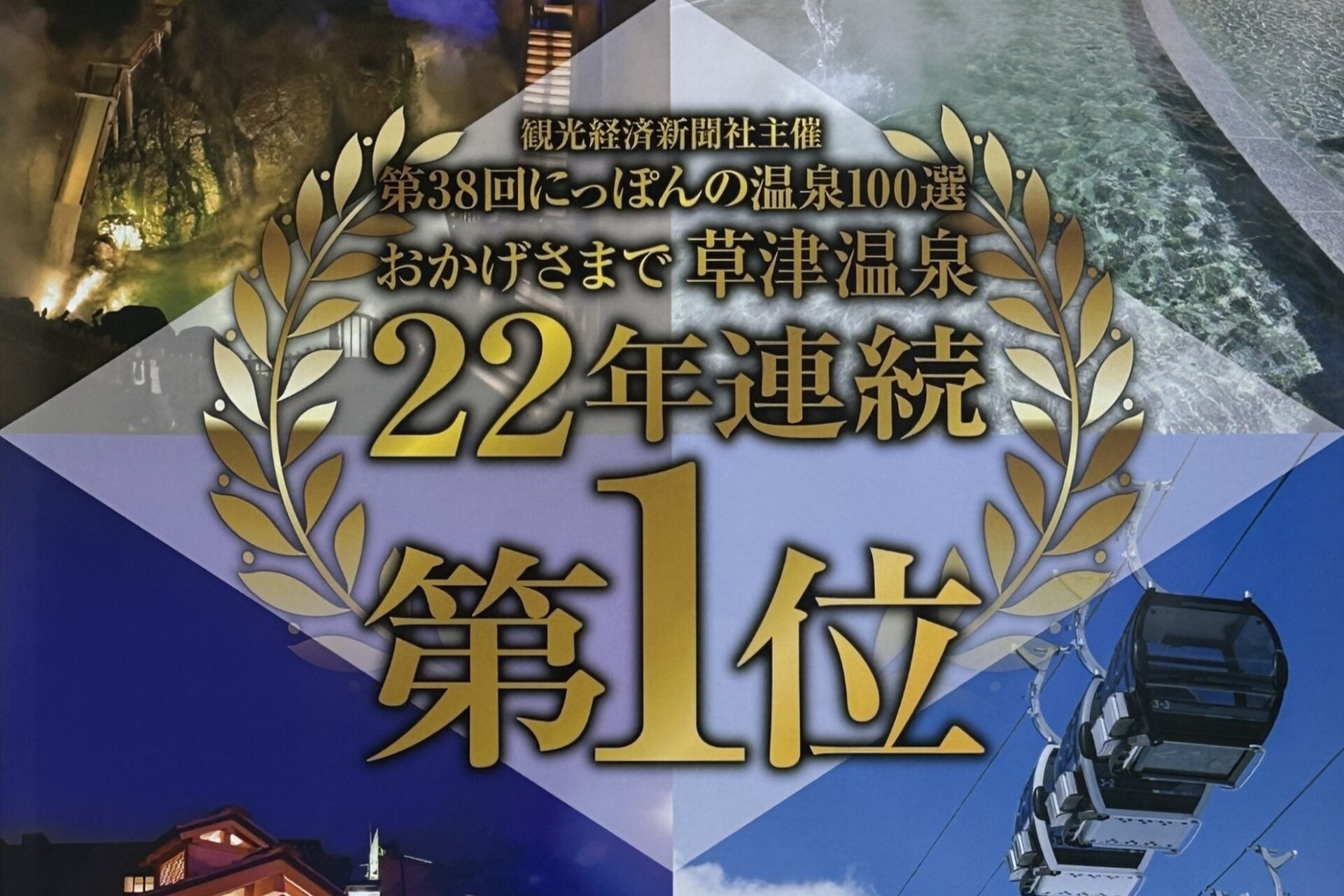 第38回にっぽんの温泉100選 おかげさまで草津温泉が22年連続1位