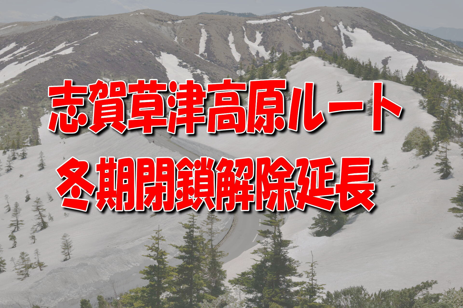 R292志賀草津高原ルート 冬期閉鎖解除延長のお知らせ – 【公式