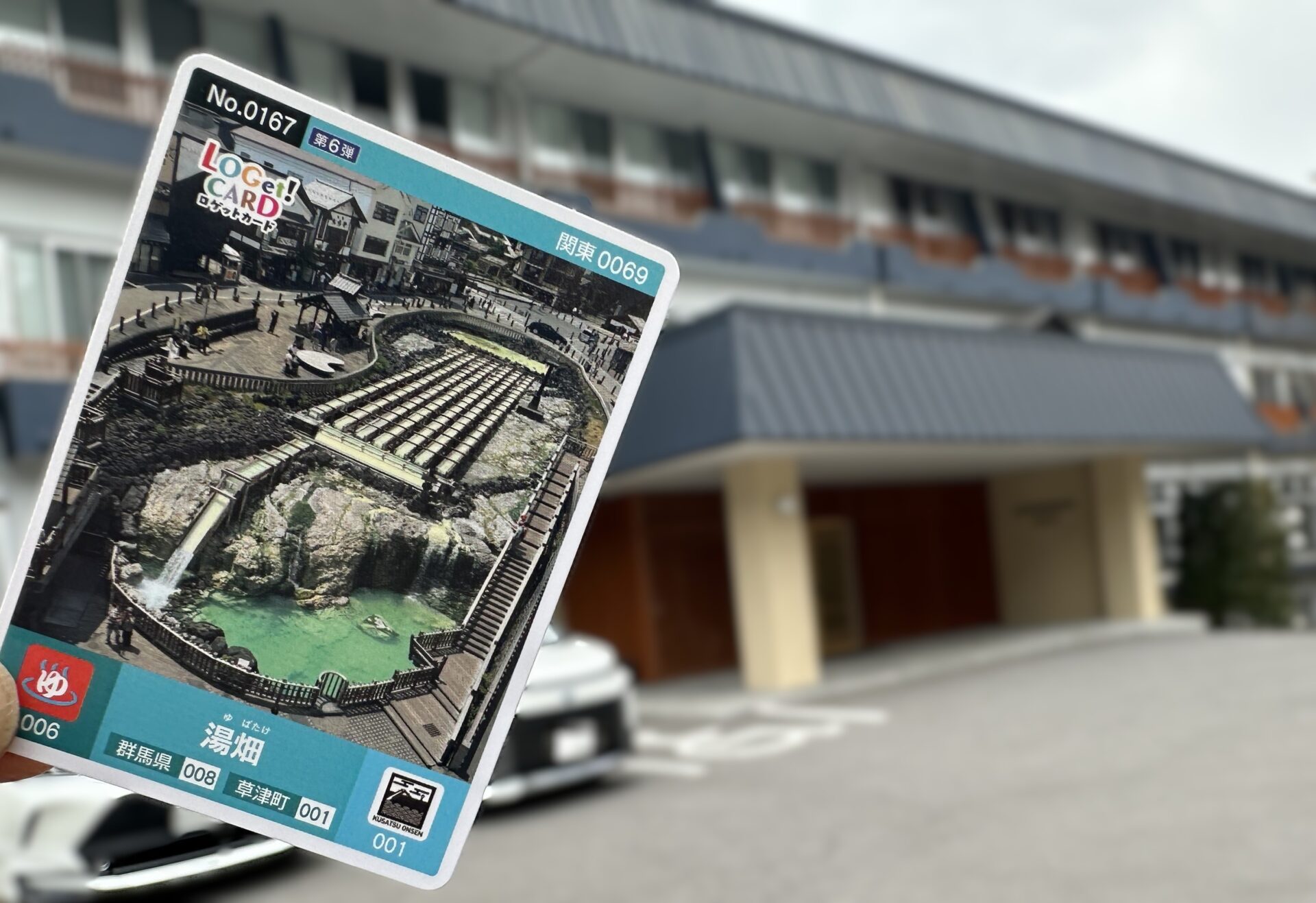 ロゲットカード（全国統一観光スポットカード） 草津温泉でも