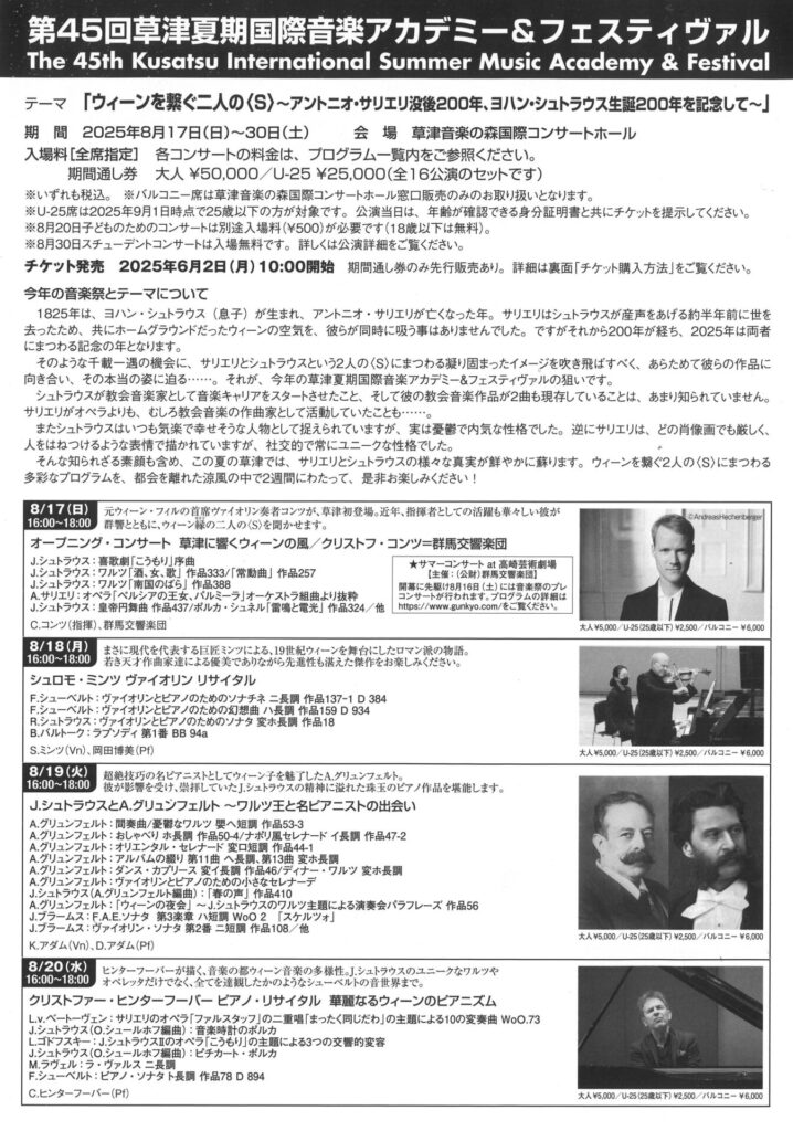 第45回 草津夏期国際音楽アカデミー＆フェスティヴァル