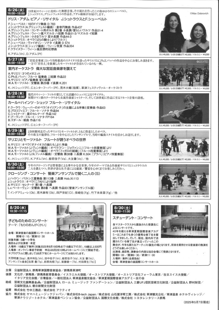 第45回 草津夏期国際音楽アカデミー＆フェスティヴァル