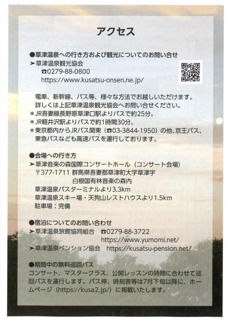 第45回 草津夏期国際音楽アカデミー＆フェスティヴァル