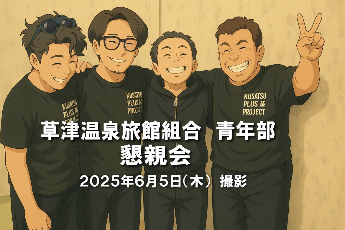 草津温泉旅館組合青年部 懇親会が当館で行われました 2025年6月5日撮影