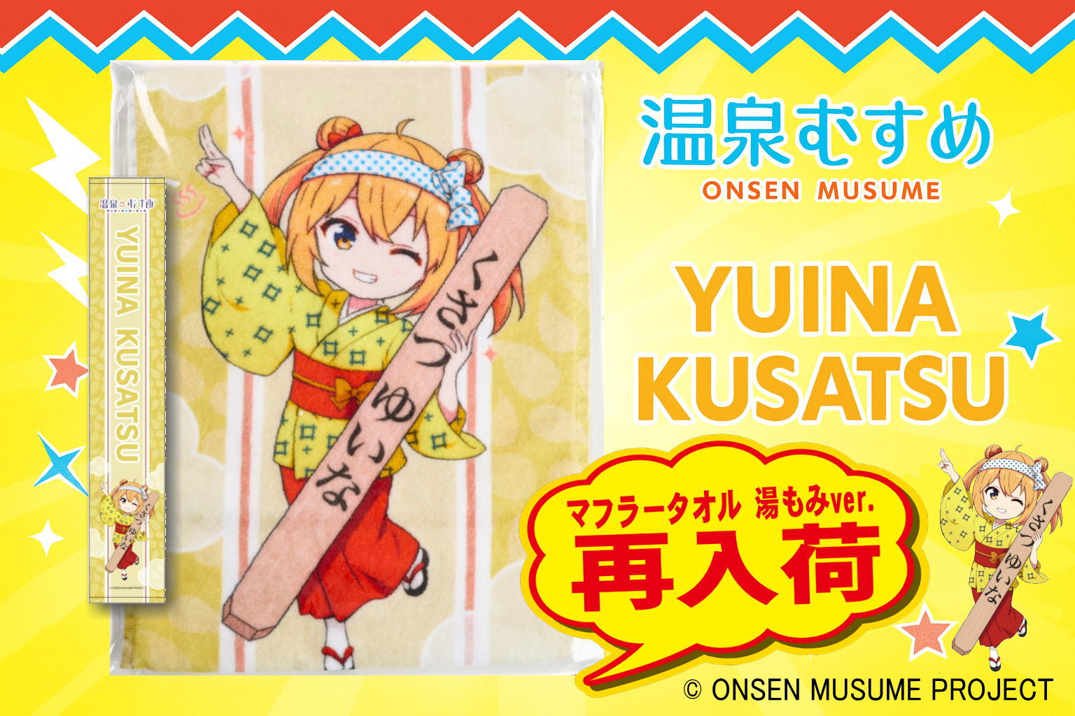 人気グッズ再入荷！草津結衣奈ちゃんのマフラータオルをゲットしよう 