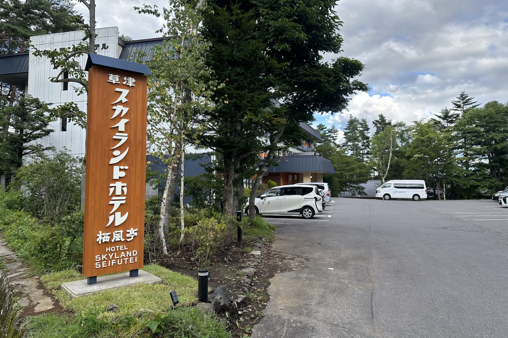 新しい看板でお出迎え♪草津スカイランドホテルへのアクセスがより