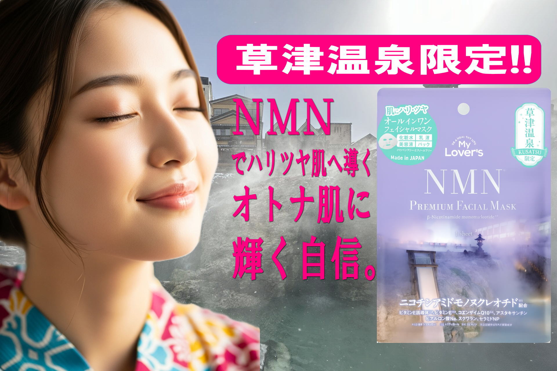 若々しさを肌にチャージ！次世代の保湿成分NMN配合!!フェイスマスク新