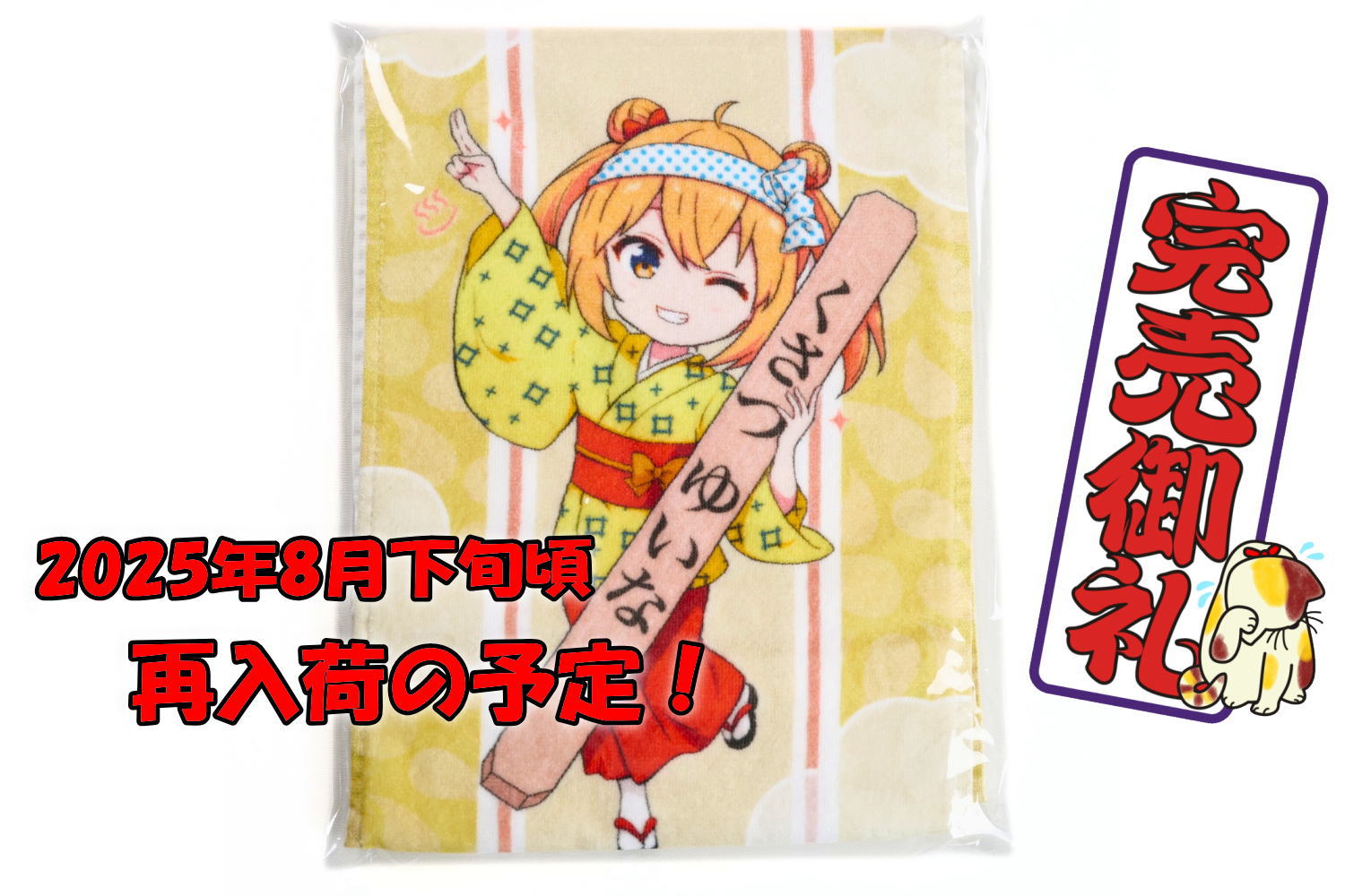 温泉むすめ　草津結衣奈ちゃん　ジャンボバスタオル 温泉むすめ 草津結衣奈ちゃん ジャンボバスタオル 草津結衣奈 湯