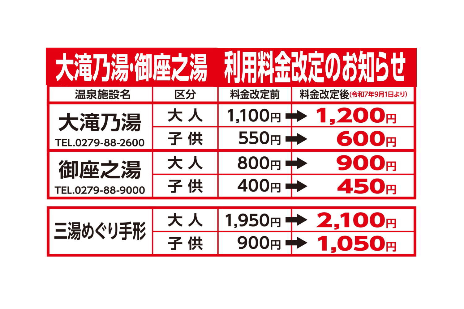 大滝乃湯・御座之湯 料金改定のお知らせ – 【公式】草津温泉 草津