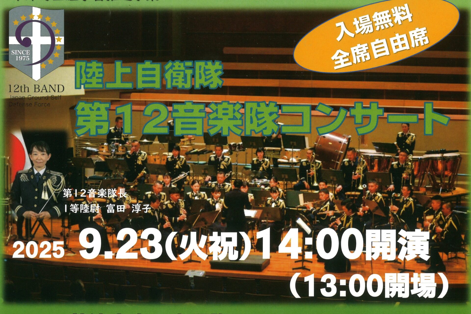 秋のひとときを音楽とともに♪ 陸上自衛隊第12音楽隊コンサート in