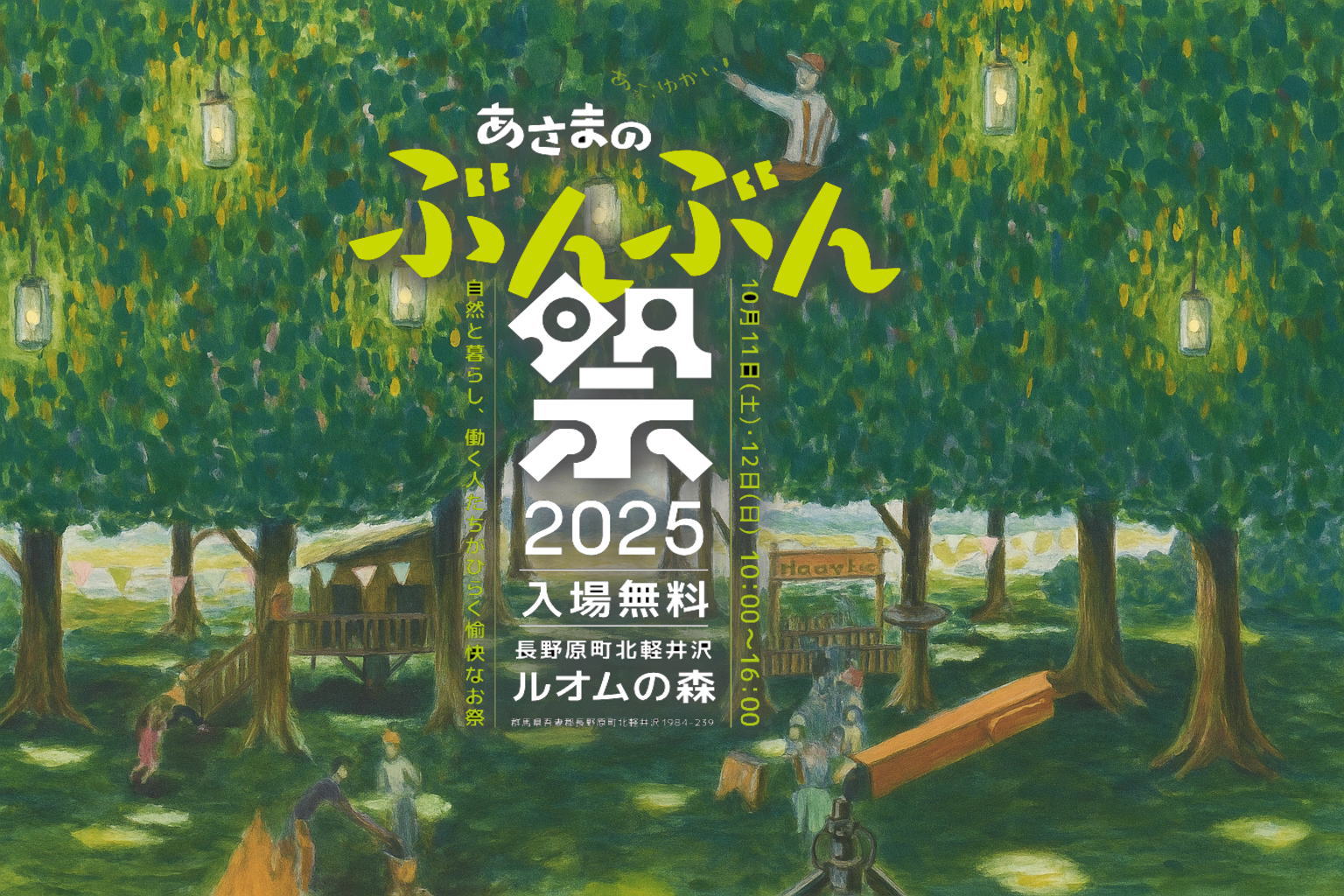 草津旅行と合わせて立ち寄りたい！北軽井沢「あさまのぶんぶん祭2025