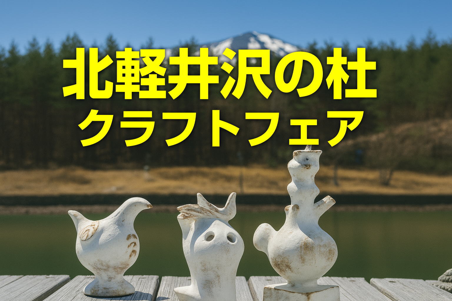 軽井ページ 草津旅の寄り道にぴったり 「北軽井沢の杜クラフトフェア2025」開催の
