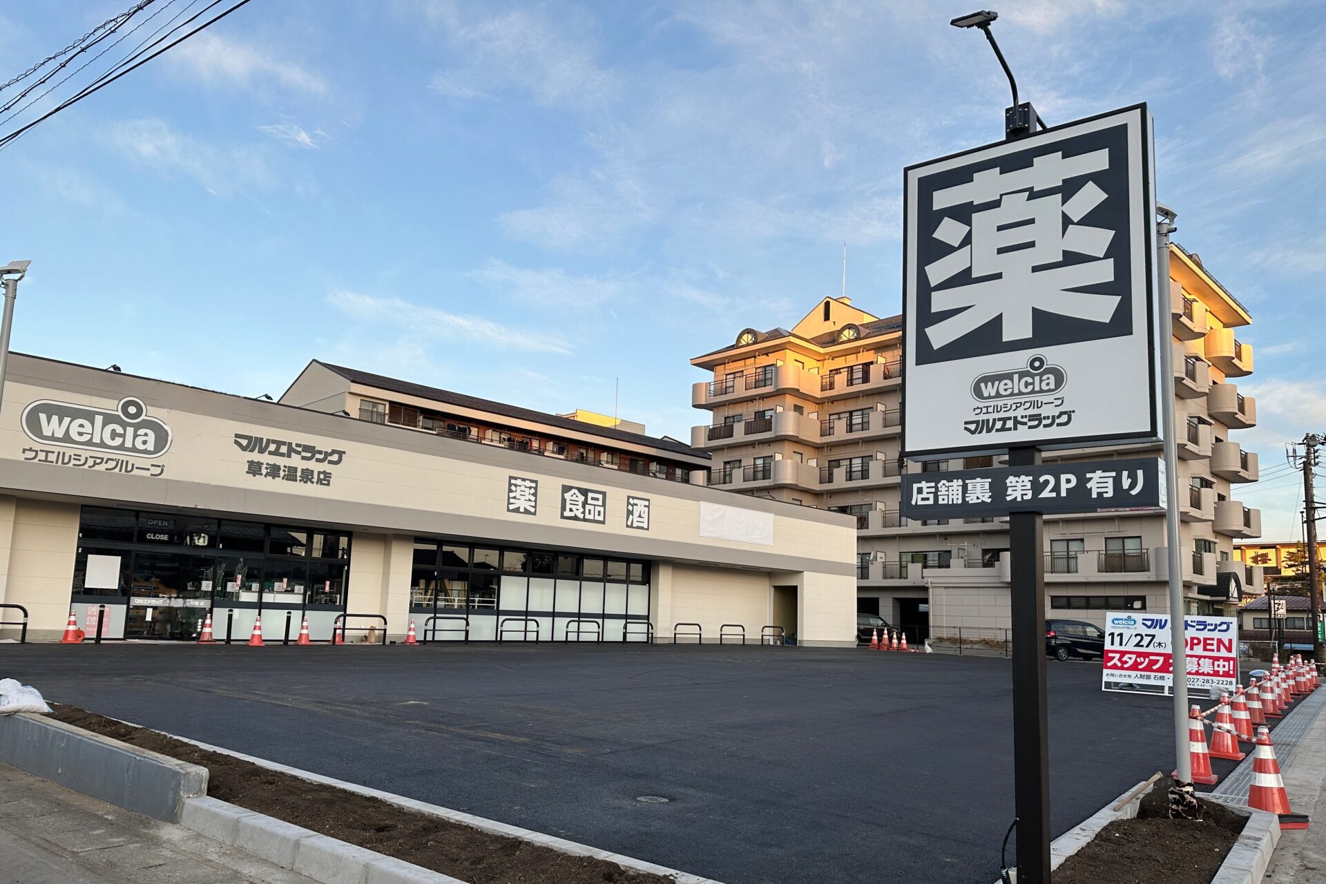 草津温泉に待望のマルエドラッグ誕生！便利さがぐっと向上しました
