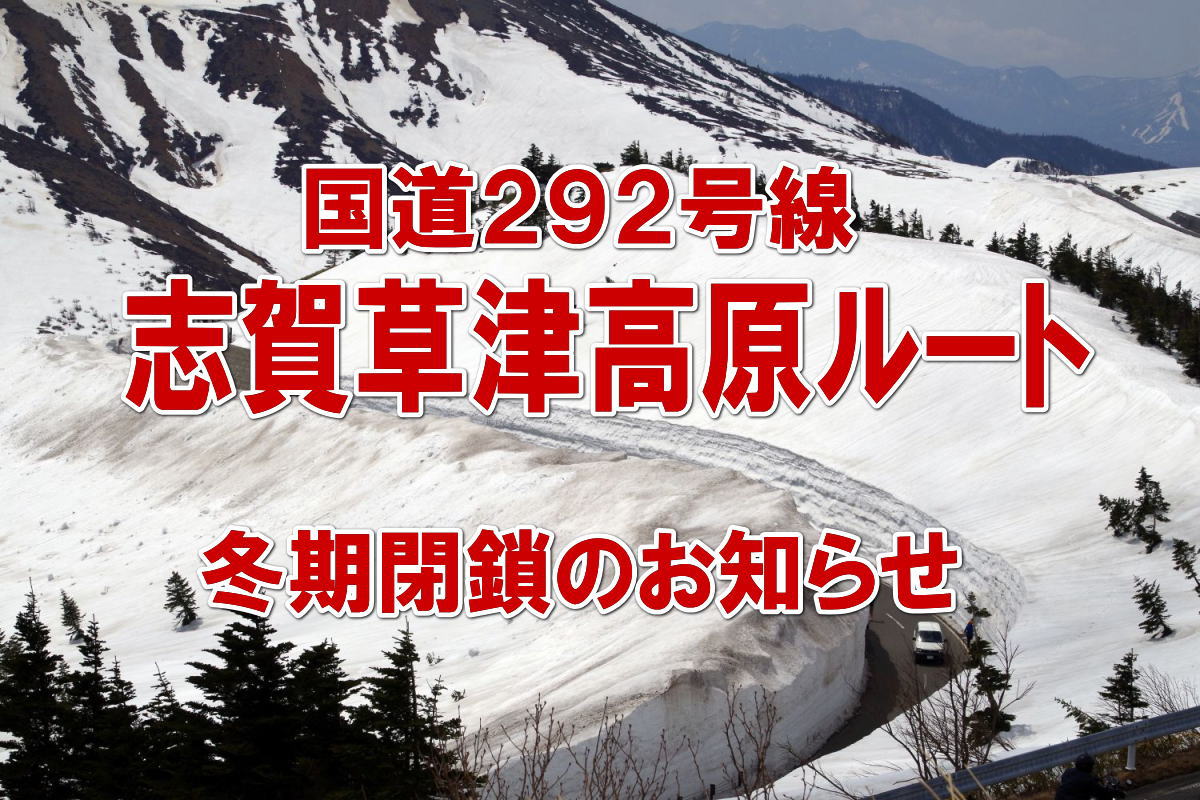国道292号 志賀草津道路、冬期閉鎖のお知らせ（2025年11月12日より