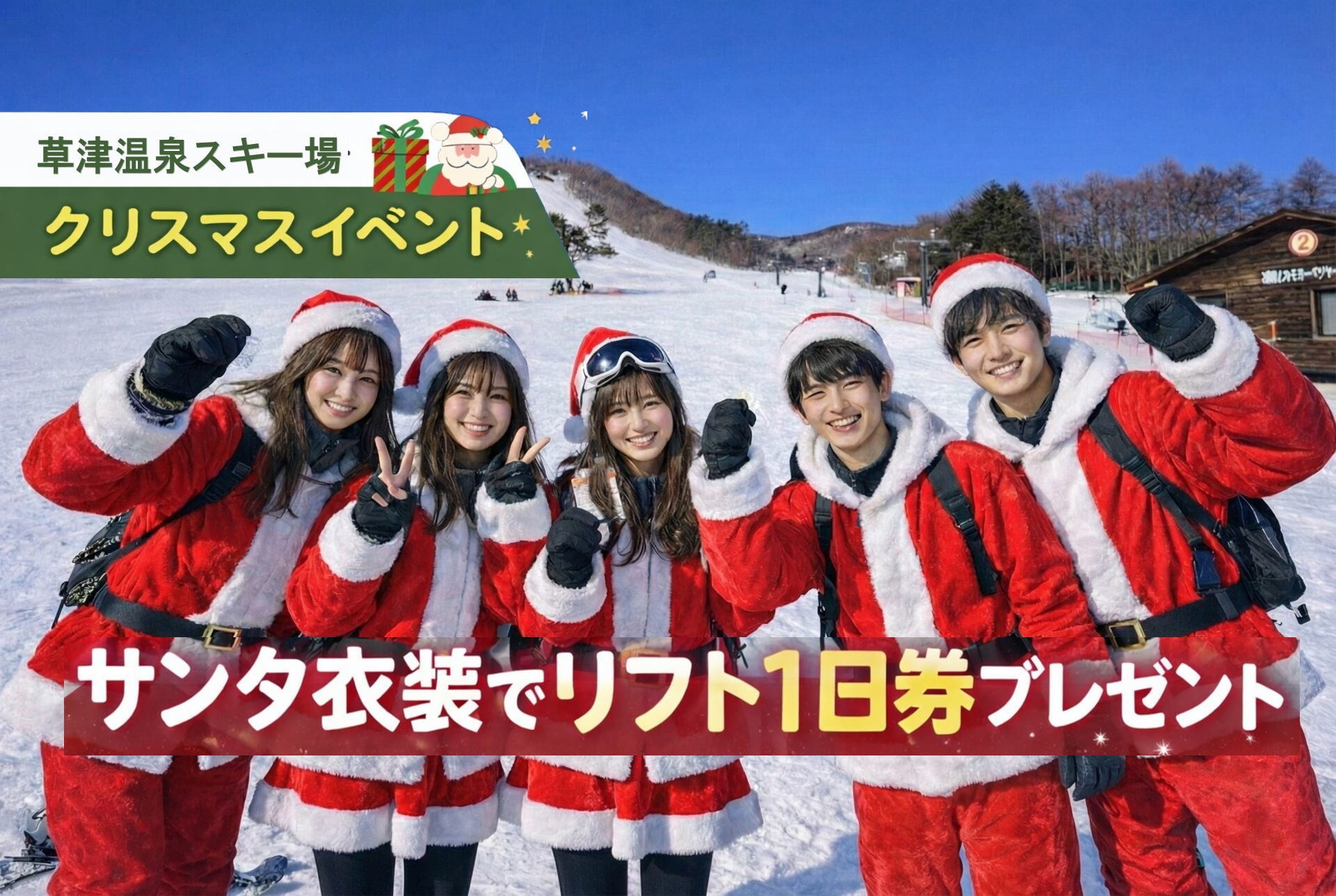 サンタ姿でゲレンデへ｜草津温泉スキー場クリスマス限定リフト券