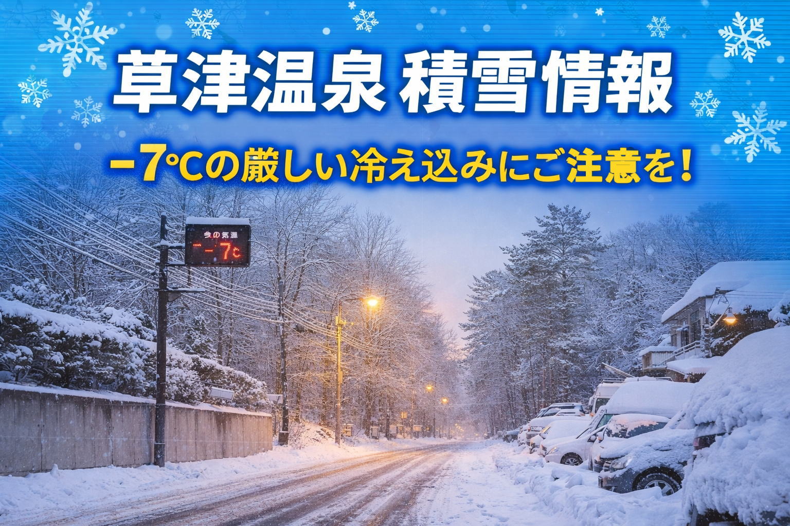 今朝（2026年1月3日）の草津温泉は一面の雪景色 −7℃の厳しい