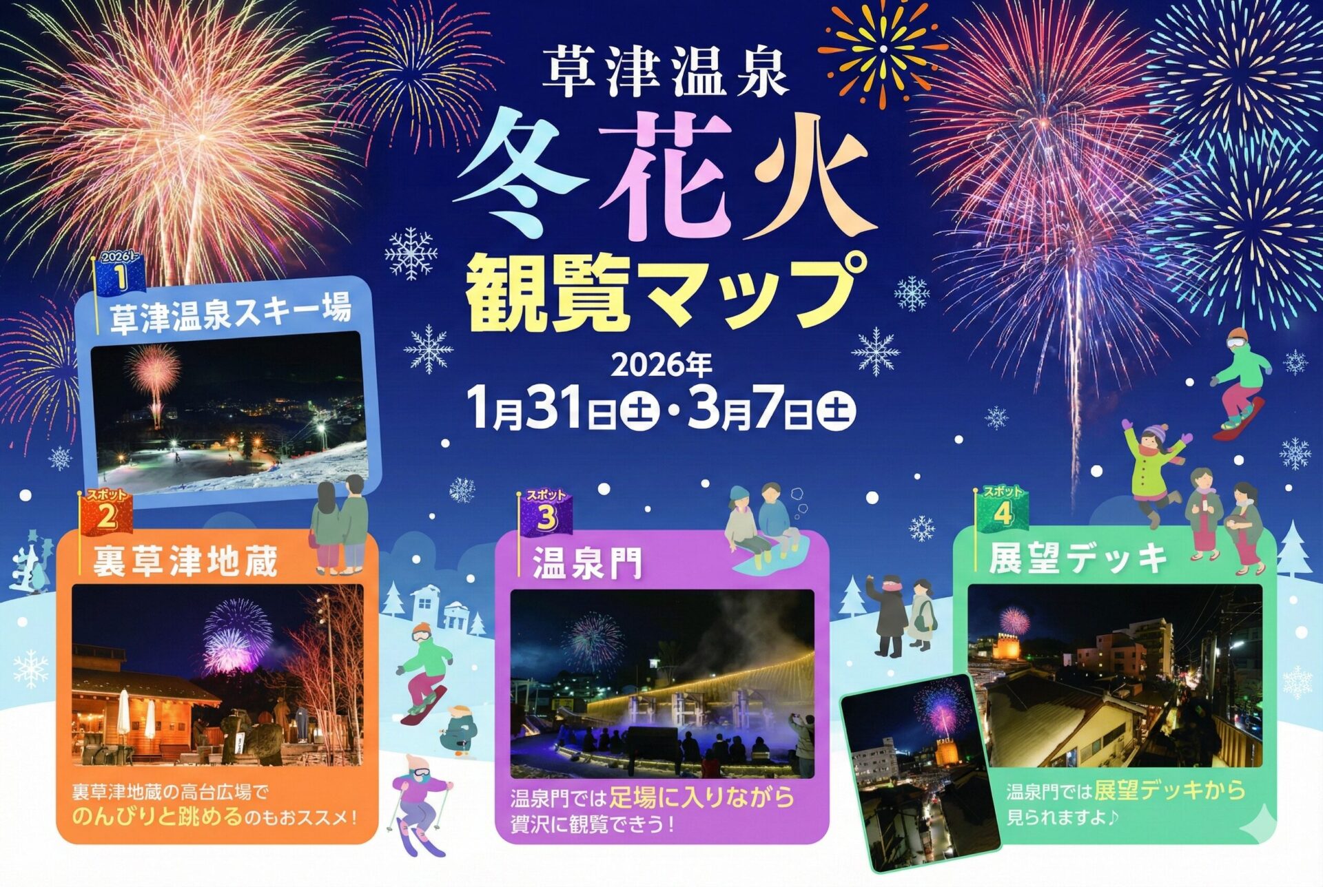 草津温泉 冬花火とおすすめ観覧スポットのご案内 – 【公式】草津温泉