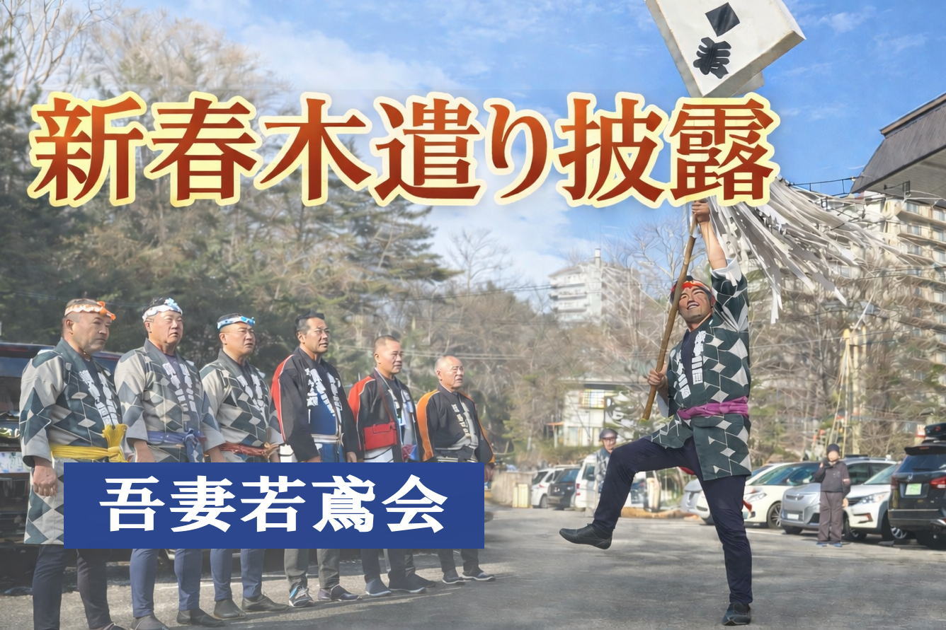 新春恒例行事 吾妻若鳶会による木遣りで一年の安寧を祈願 2026年1月2日