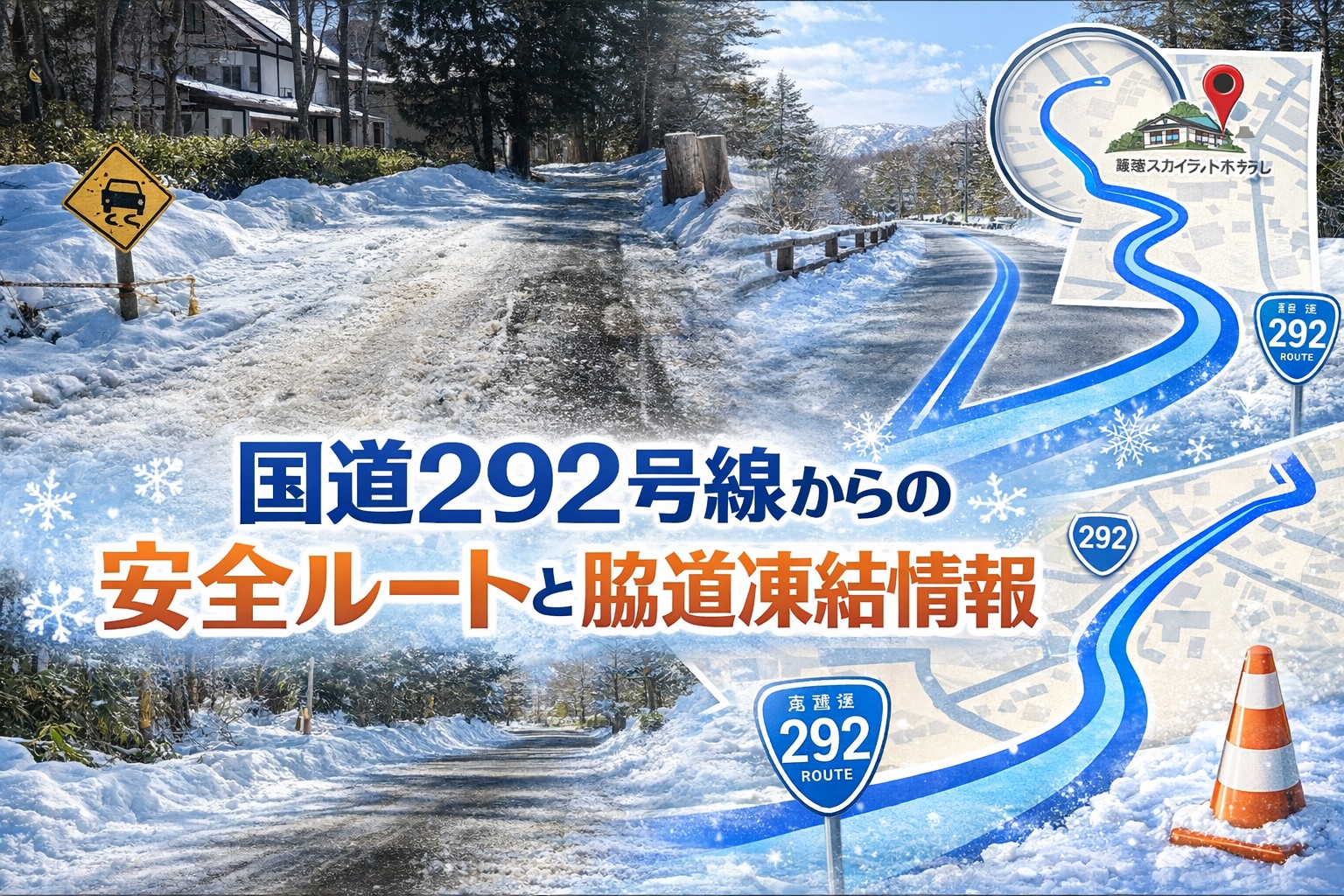 国道292号線からの安全ルートと脇道凍結情報 – 【公式】草津温泉 草津 