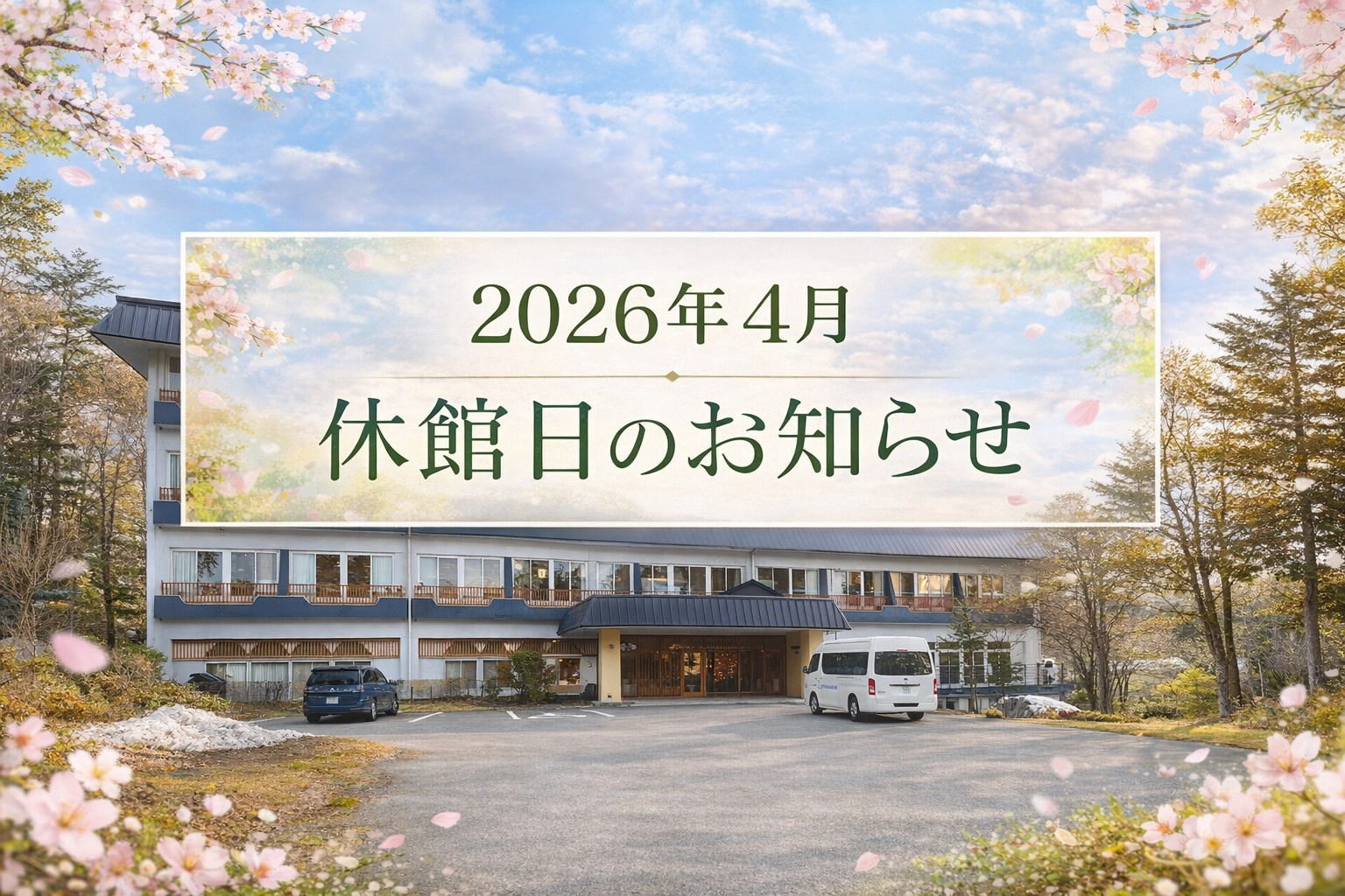 2026年4月】草津スカイランドホテル休館日のご案内 – 【公式】草津温泉