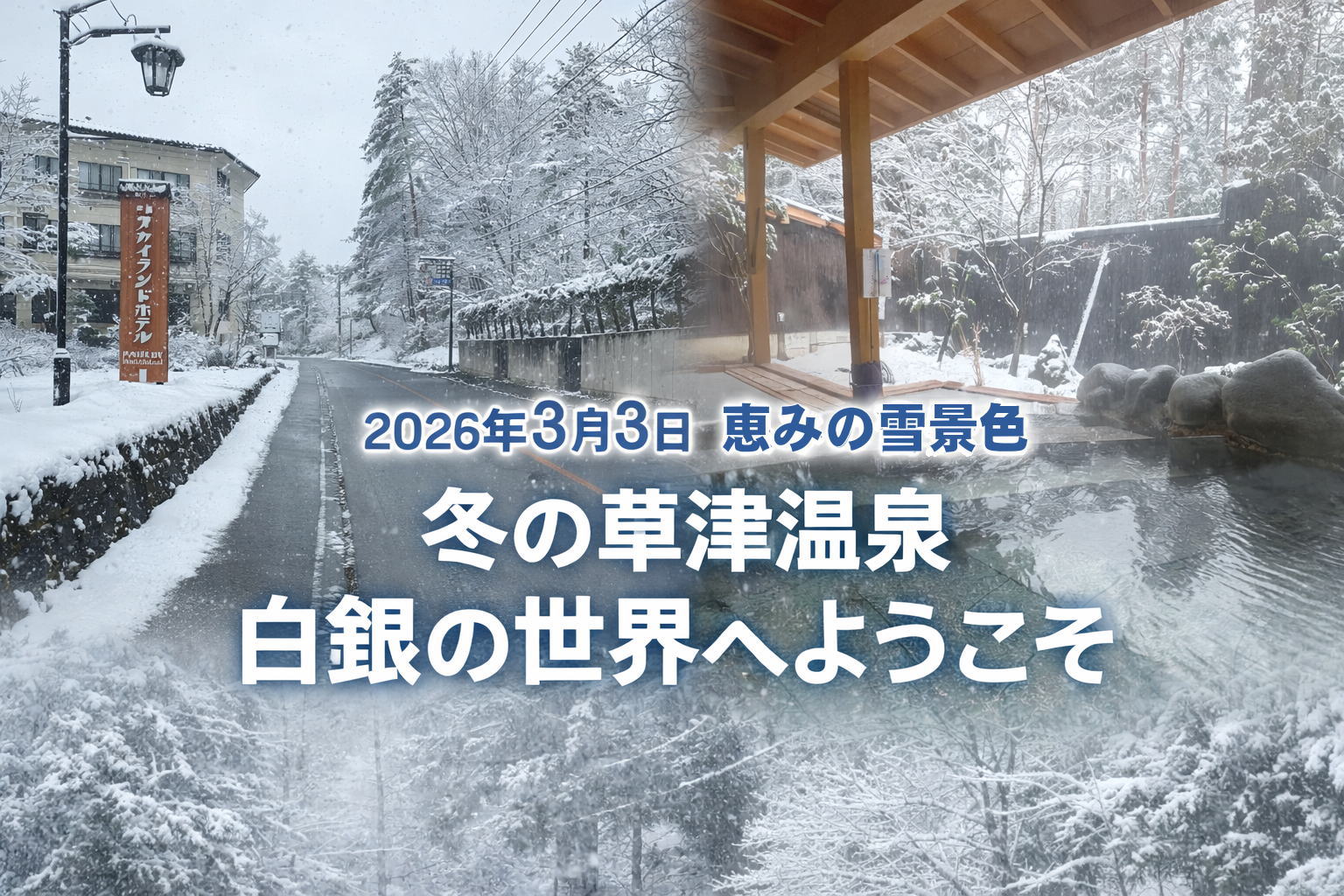 恵みの雪が描く草津の白銀世界 2026年3月3日 – 【公式】草津温泉 草津
