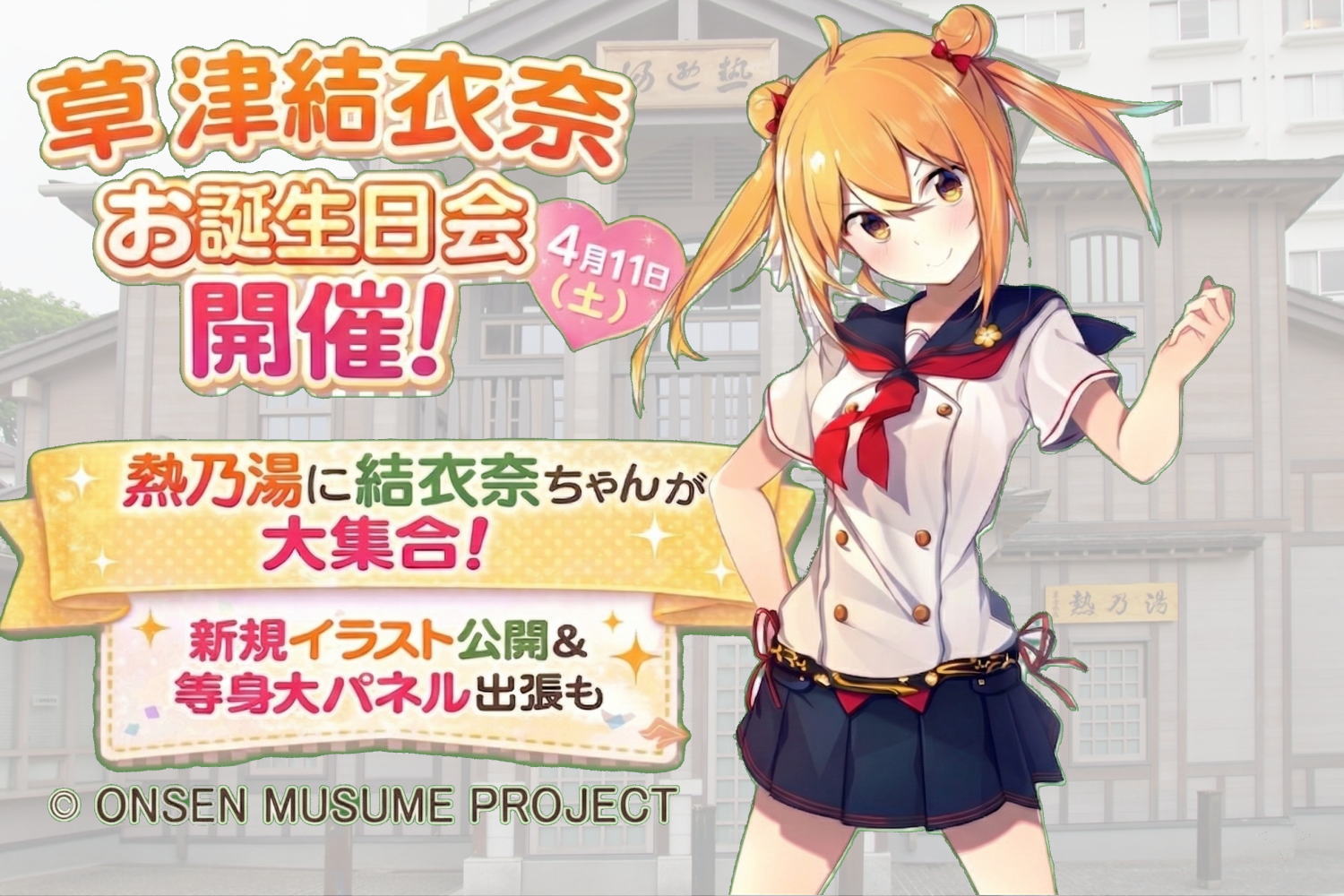 草津結衣奈ちゃんお誕生日会（4月11日）開催のお知らせ｜当館パネルも